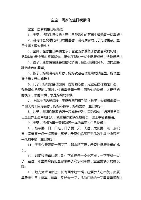 宝宝一周岁的生日祝福语