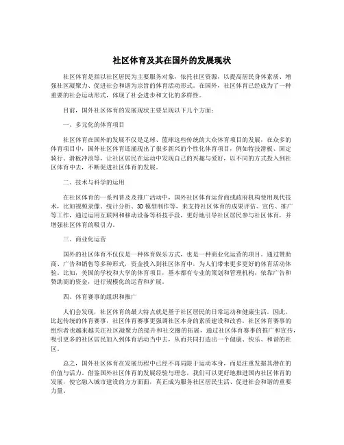 社区体育及其在国外的发展现状