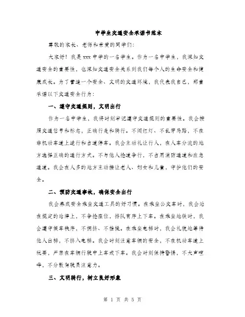 中学生交通安全承诺书范本(二篇)