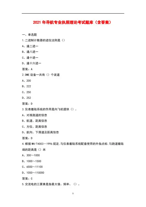 2021年导航专业执照理论考试题库(含答案)