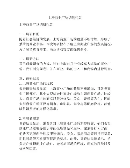 上海商业广场调研报告