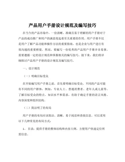 产品用户手册设计规范及编写技巧