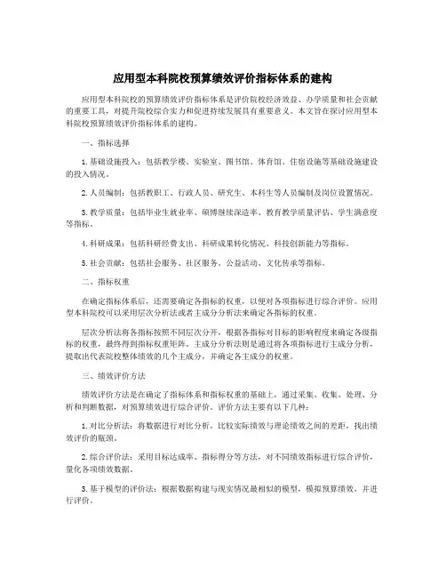应用型本科院校预算绩效评价指标体系的建构