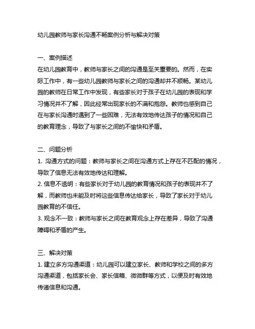 幼儿园教师与家长沟通不畅案例分析与解决对策