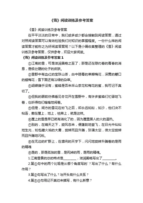 《雪》阅读训练及参考答案
