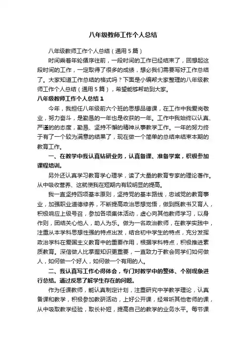 八年级教师工作个人总结（通用5篇）