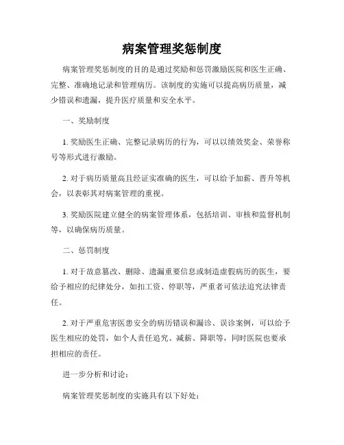 病案管理奖惩制度