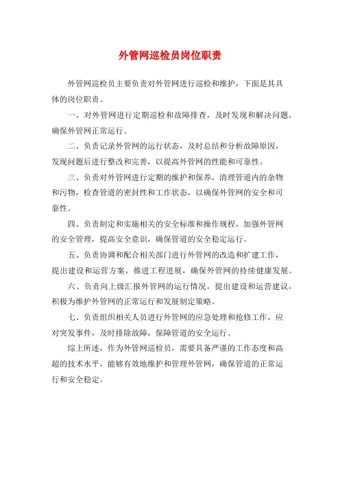 外管网巡检员岗位职责