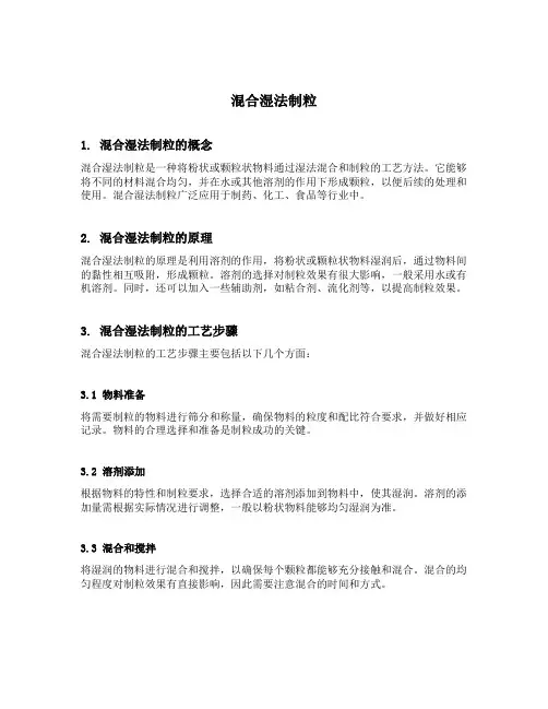 混合湿法制粒