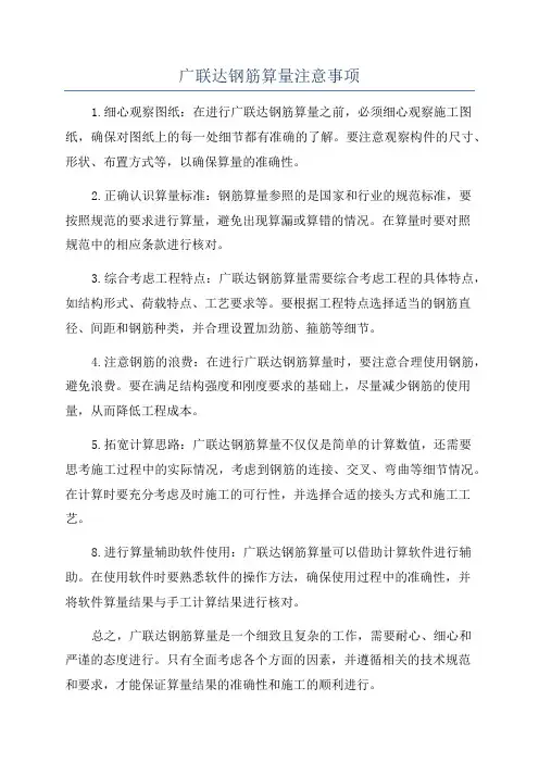 广联达钢筋算量注意事项