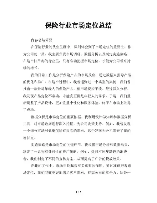保险行业市场定位总结