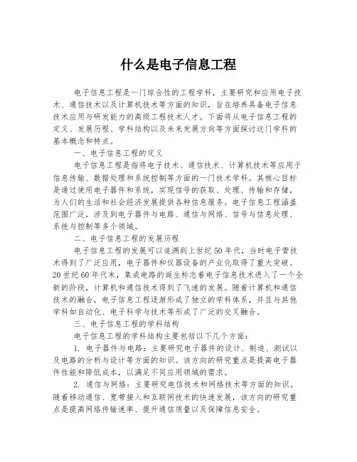 什么是电子信息工程