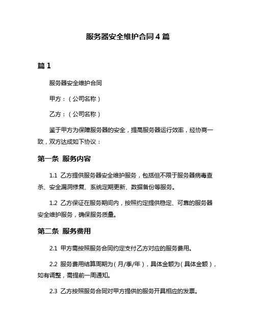 服务器安全维护合同4篇