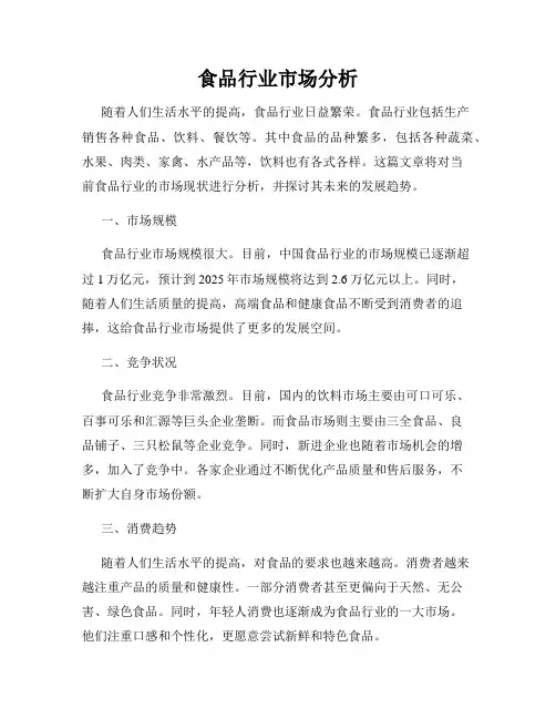 食品行业市场分析