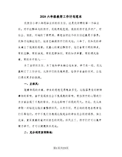 2024六年级教师工作计划范本(6篇)
