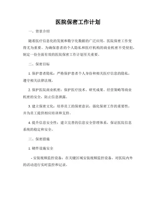 医院保密工作计划