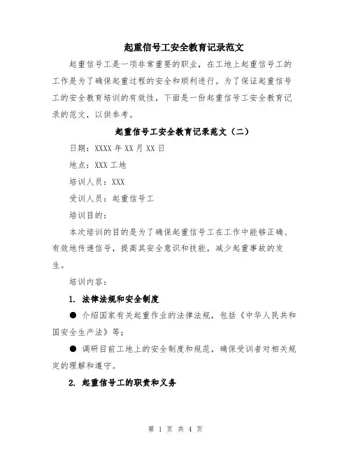 起重信号工安全教育记录范文