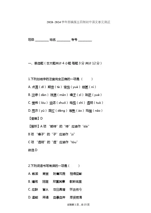 2023-2024学年初中语文部编版五四制六年级上第六单元单元测试(含答案解析)