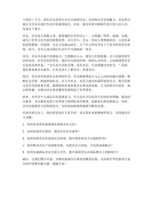 音乐交流研讨会发言稿范文