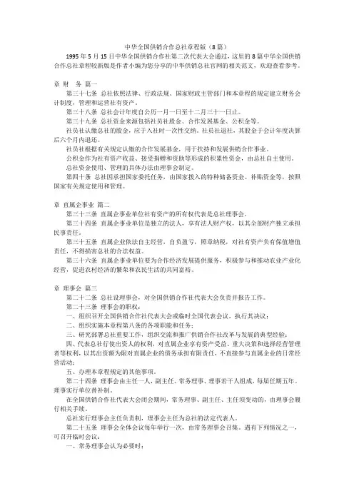 中华全国供销合作总社章程版(8篇)