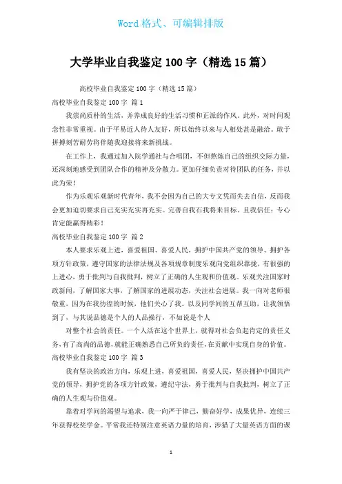 大学毕业自我鉴定100字(汇编15篇)