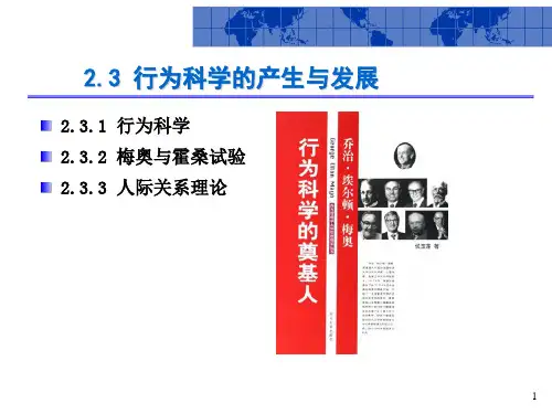 2.3 行为科学的产生与发展