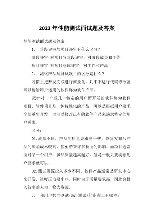 2023年性能测试面试题及答案
