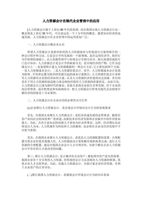 人力资源会计在现代企业管理中的应用