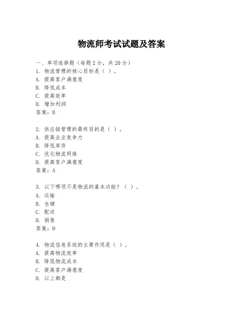 物流师考试试题及答案