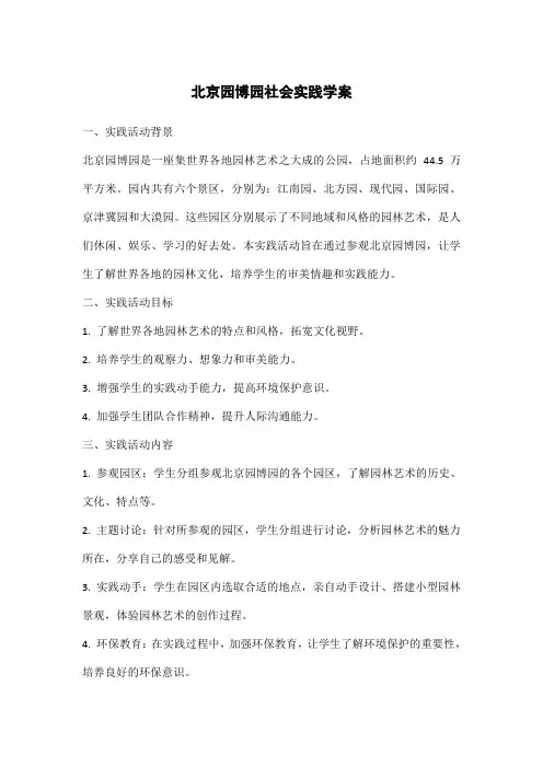 北京园博园社会实践学案