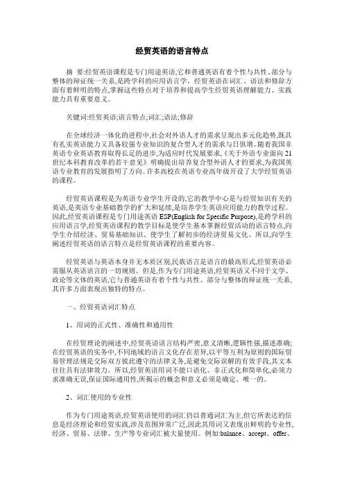 经贸英语的语言特点