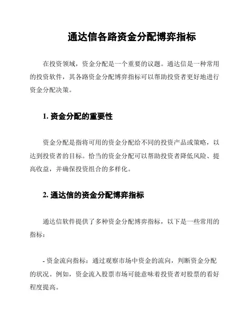 通达信各路资金分配博弈指标
