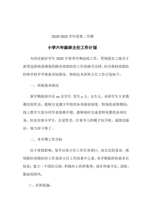 2019-2020学年度第二学期班主任工作计划