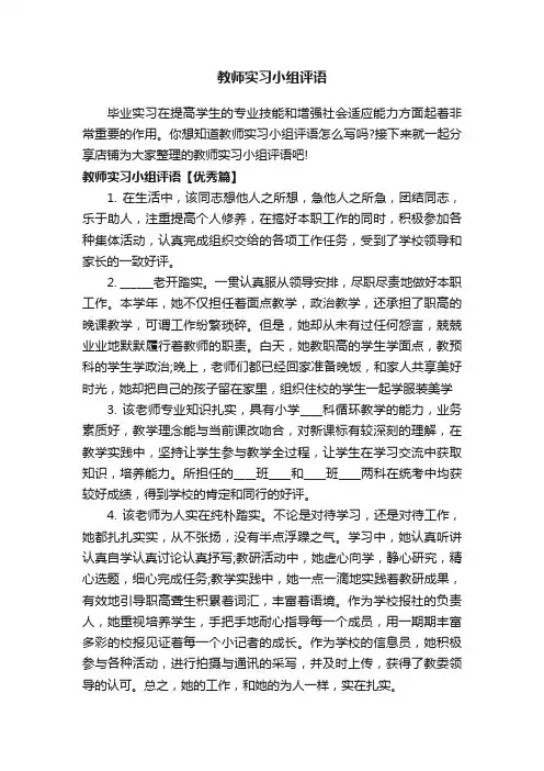 教师实习小组评语