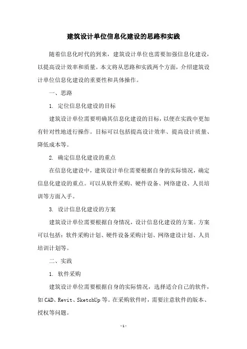建筑设计单位信息化建设的思路和实践