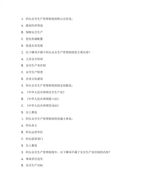 码头安全生产管理制度试题