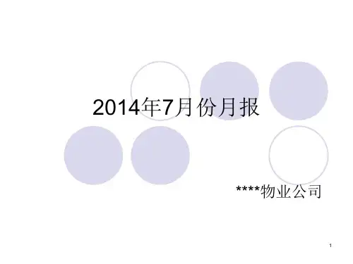 物业公司7月份月报ppt课件