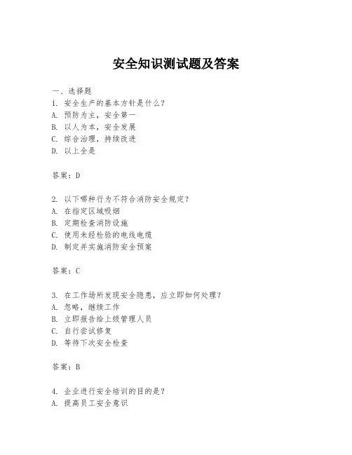 安全知识测试题及答案