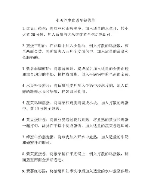 小美养生食谱早餐菜单