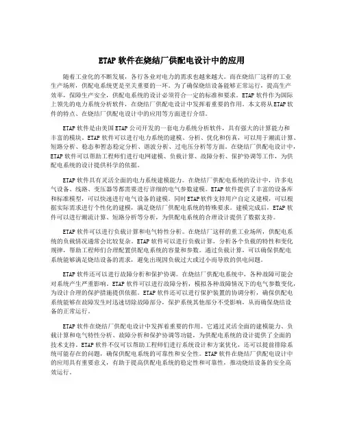 ETAP软件在烧结厂供配电设计中的应用
