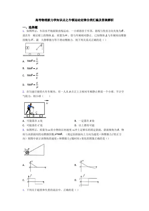 高考物理新力学知识点之牛顿运动定律分类汇编及答案解析