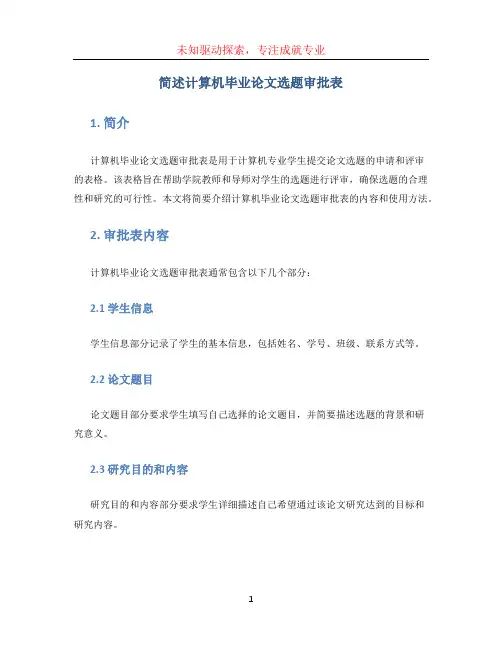 简述计算机毕业论文选题审批表