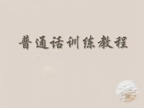 普通话韵母