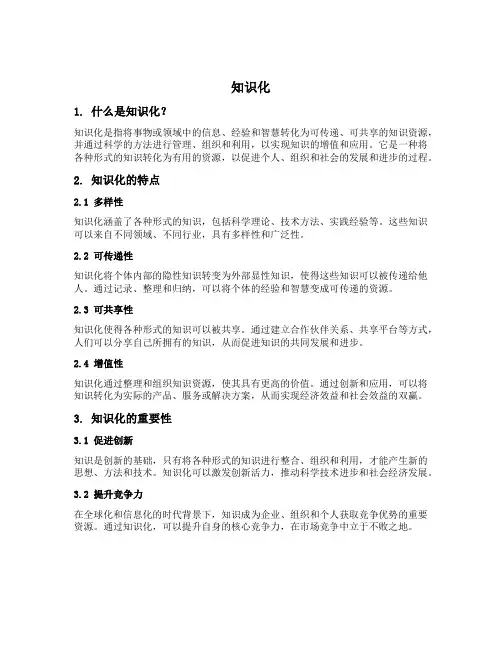 名词解释 知识化