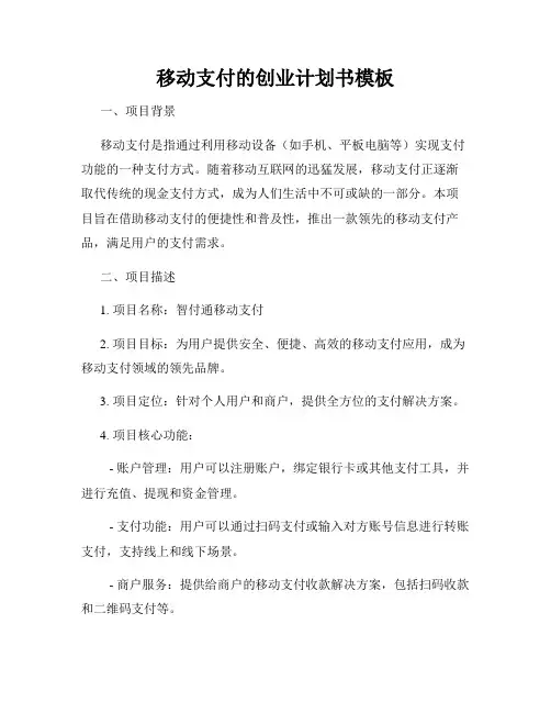 移动支付的创业计划书模板