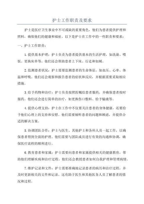 护士工作职责及要求