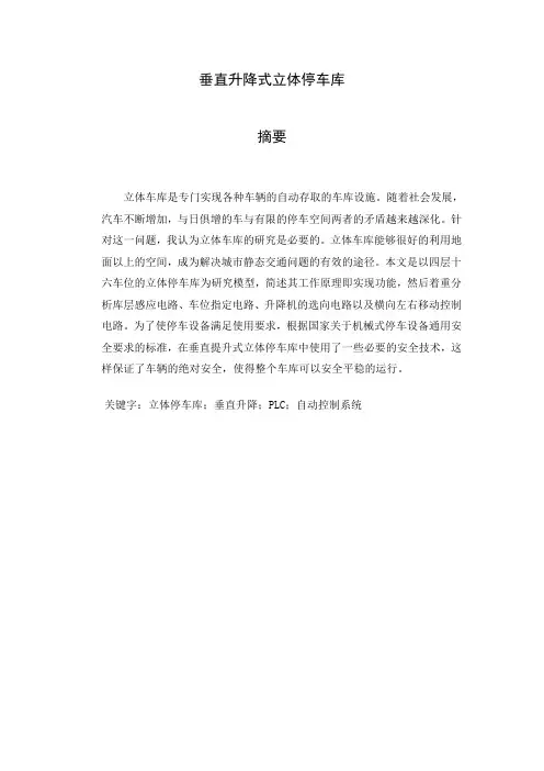 垂直升降式立体停车库毕业设计1