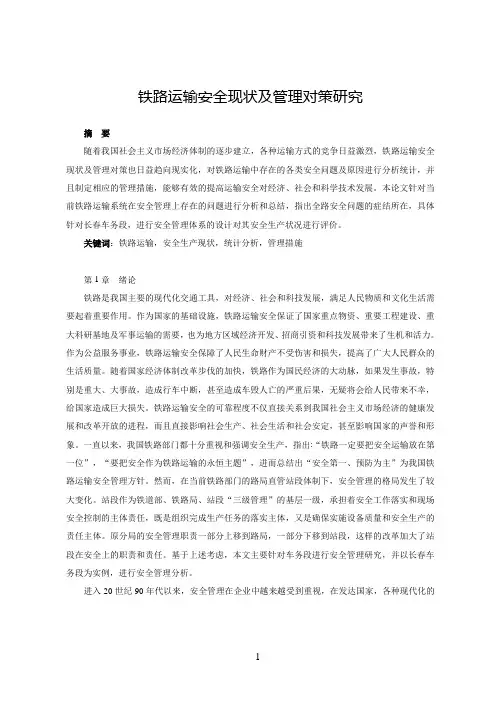 毕业论文参考范文：铁路运输安全现状及管理对策研究