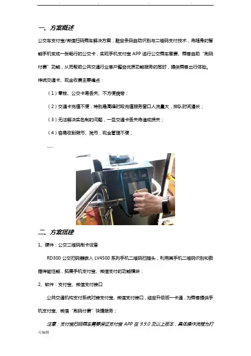 公交车支付宝微信扫码乘车项目解决方案