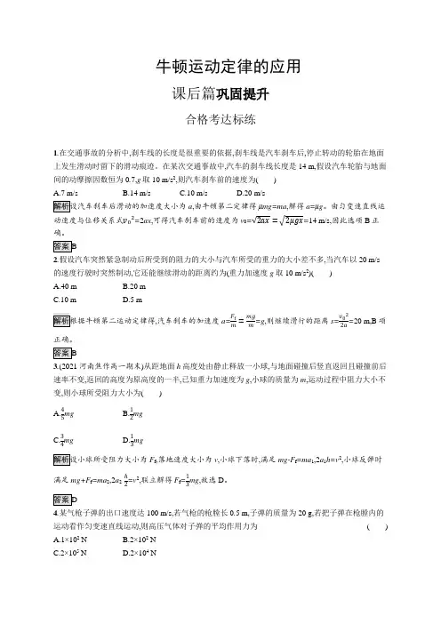 高中物理(新人教版)必修第一册课后习题：牛顿运动定律的应用(课后习题)【含答案及解析】